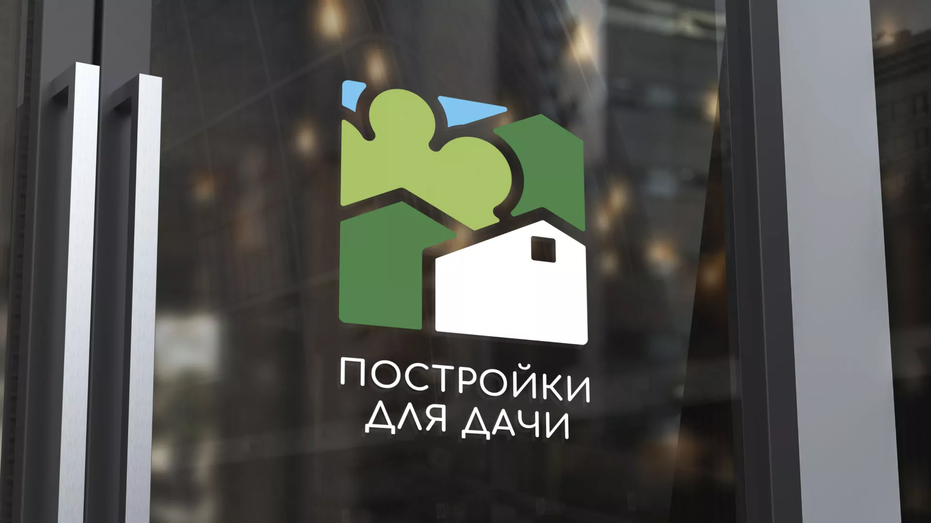 Разработка логотипа в Амурске для компании «Постройки для дачи»